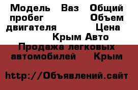  › Модель ­ Ваз › Общий пробег ­ 145 677 › Объем двигателя ­ 1 500 › Цена ­ 100 000 - Крым Авто » Продажа легковых автомобилей   . Крым